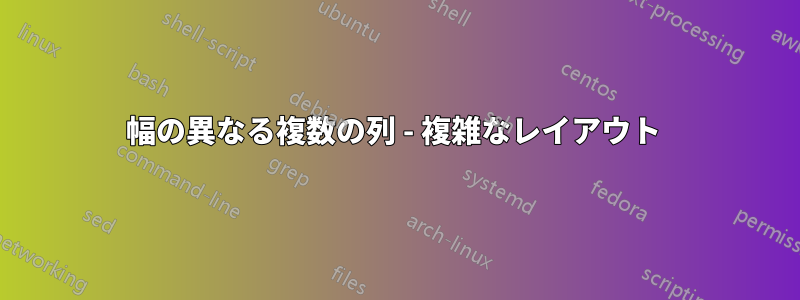 幅の異なる複数の列 - 複雑なレイアウト 