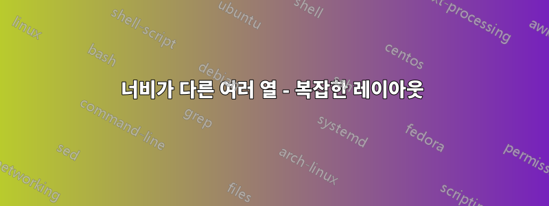 너비가 다른 여러 열 - 복잡한 레이아웃