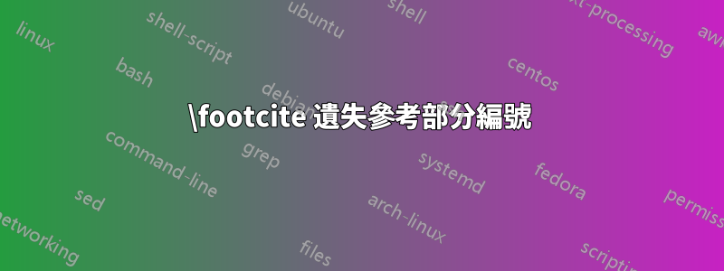 \footcite 遺失參考部分編號