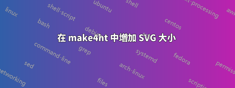 在 make4ht 中增加 SVG 大小