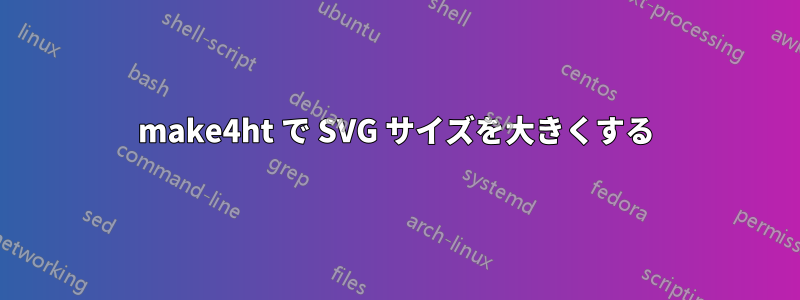 make4ht で SVG サイズを大きくする