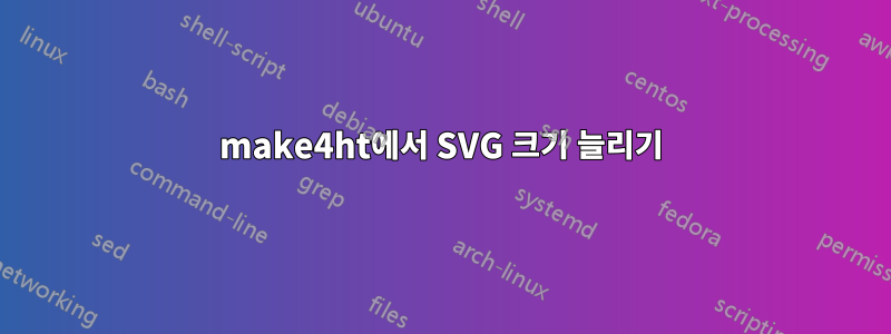 make4ht에서 SVG 크기 늘리기