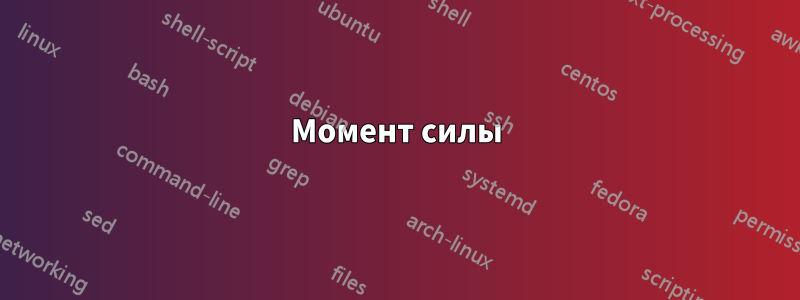 Момент силы