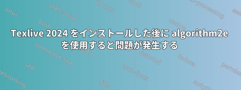 Texlive 2024 をインストールした後に algorithm2e を使用すると問題が発生する