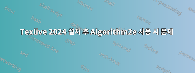 Texlive 2024 설치 후 Algorithm2e 사용 시 문제