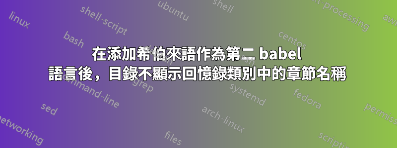 在添加希伯來語作為第二 babel 語言後，目錄不顯示回憶錄類別中的章節名稱