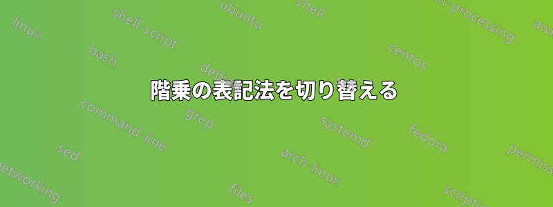 階乗の表記法を切り替える