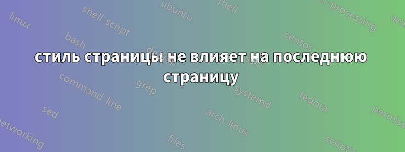 стиль страницы не влияет на последнюю страницу