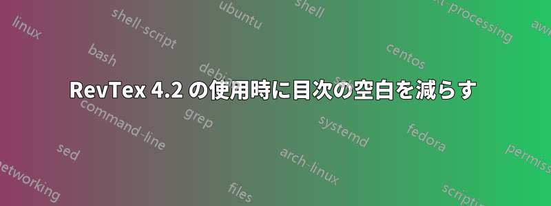 RevTex 4.2 の使用時に目次の空白を減らす