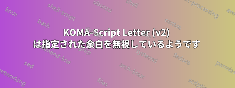 KOMA-Script Letter (v2) は指定された余白を無視しているようです