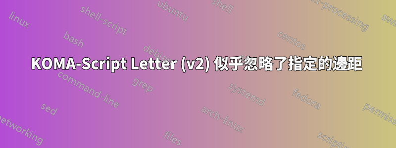 KOMA-Script Letter (v2) 似乎忽略了指定的邊距