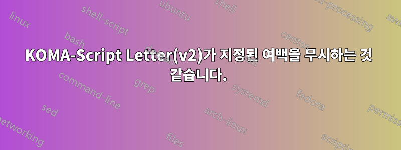 KOMA-Script Letter(v2)가 지정된 여백을 무시하는 것 같습니다.