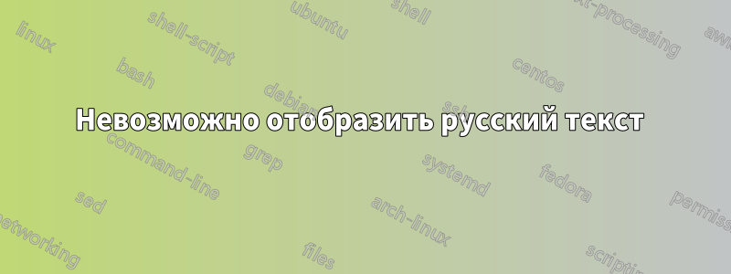 Невозможно отобразить русский текст 