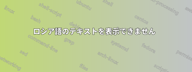 ロシア語のテキストを表示できません 