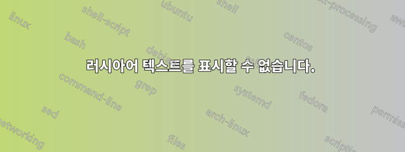 러시아어 텍스트를 표시할 수 없습니다.