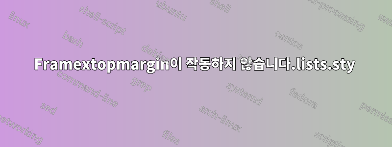 Framextopmargin이 작동하지 않습니다.lists.sty