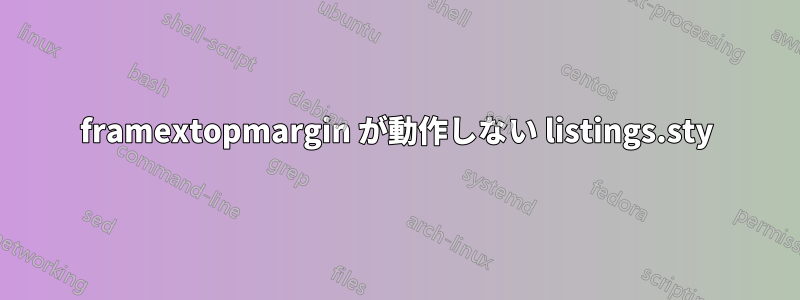 framextopmargin が動作しない listings.sty