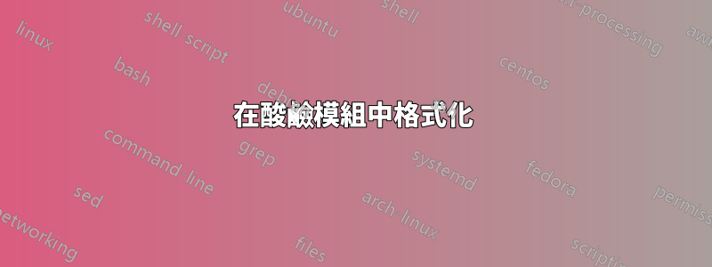 在酸鹼模組中格式化