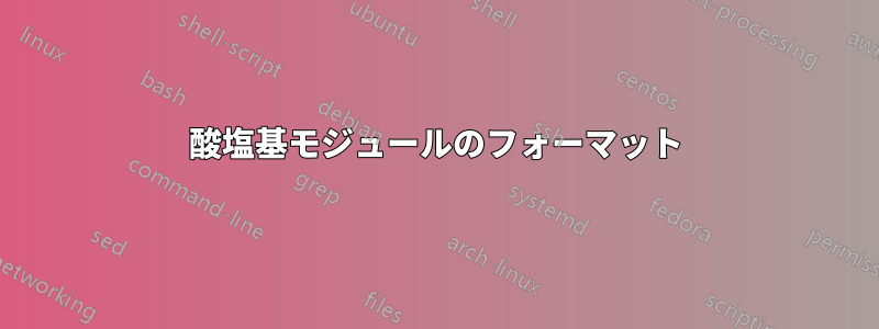 酸塩基モジュールのフォーマット