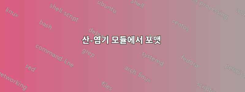 산-염기 모듈에서 포맷