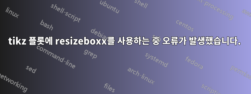 tikz 플롯에 resizeboxx를 사용하는 중 오류가 발생했습니다.