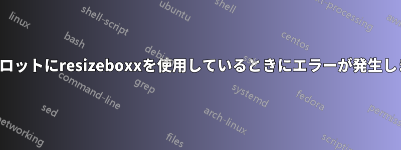 tikzプロットにresizeboxxを使用しているときにエラーが発生しました