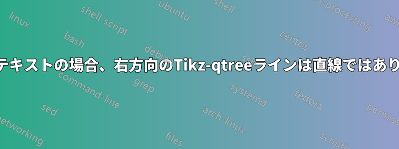 複数行テキストの場合、右方向のTikz-qtreeラインは直線ではありません