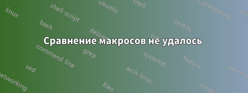 Сравнение макросов не удалось