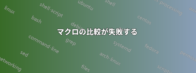 マクロの比較が失敗する