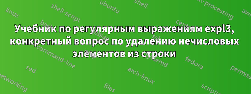 Учебник по регулярным выражениям expl3, конкретный вопрос по удалению нечисловых элементов из строки