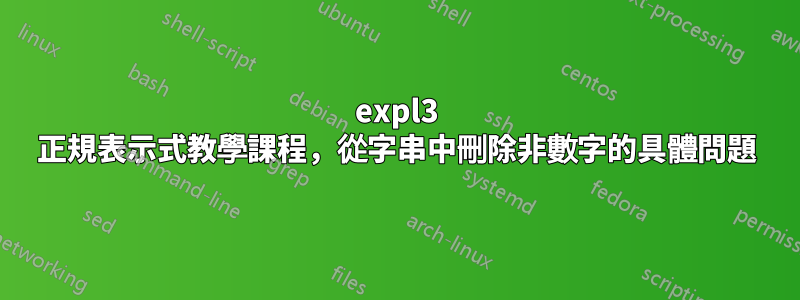 expl3 正規表示式教學課程，從字串中刪除非數字的具體問題