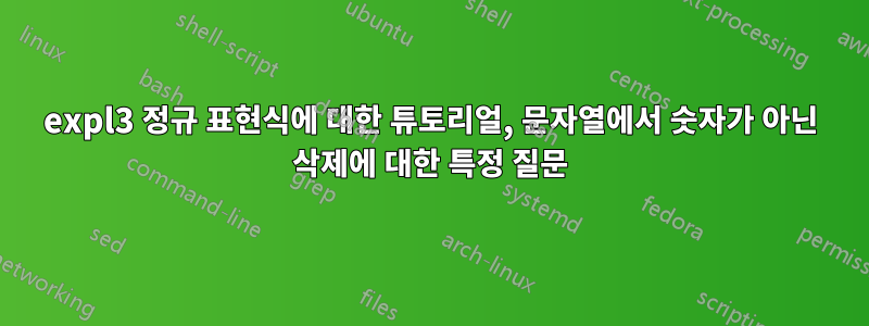 expl3 정규 표현식에 대한 튜토리얼, 문자열에서 숫자가 아닌 삭제에 대한 특정 질문