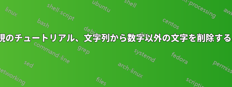 expl3正規表現のチュートリアル、文字列から数字以外の文字を削除する具体的な質問