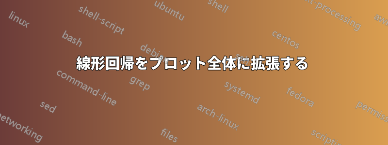 線形回帰をプロット全体に拡張する