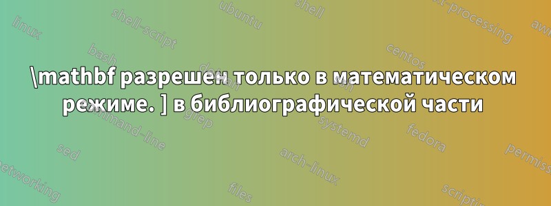 \mathbf разрешен только в математическом режиме. ] в библиографической части