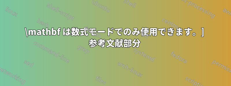 \mathbf は数式モードでのみ使用できます。] 参考文献部分