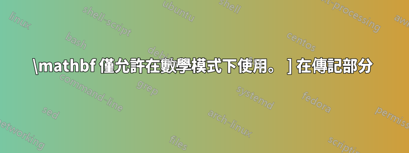 \mathbf 僅允許在數學模式下使用。 ] 在傳記部分