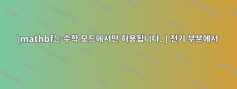 \mathbf는 수학 모드에서만 허용됩니다. ] 전기 부분에서