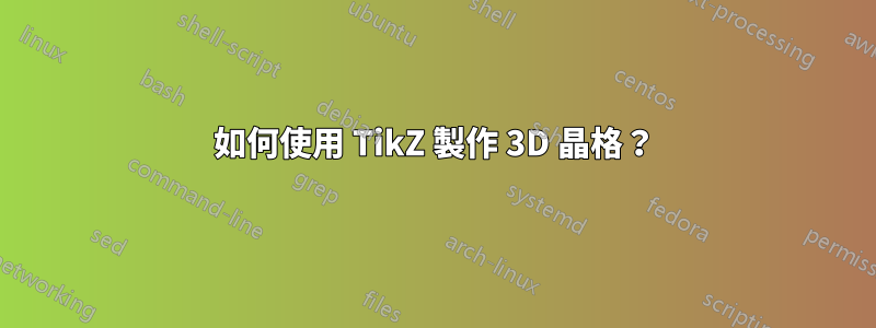 如何使用 TikZ 製作 3D 晶格？