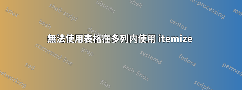 無法使用表格在多列內使用 itemize