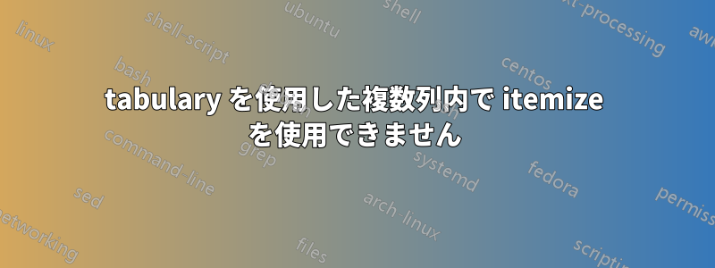 tabulary を使用した複数列内で itemize を使用できません