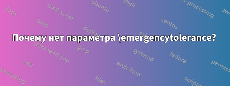 Почему нет параметра \emergencytolerance?