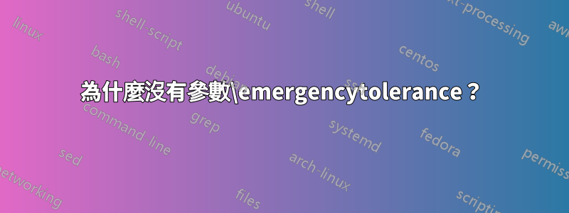 為什麼沒有參數\emergencytolerance？