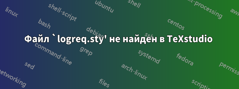 Файл `logreq.sty' не найден в TeXstudio