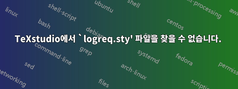 TeXstudio에서 `logreq.sty' 파일을 찾을 수 없습니다.