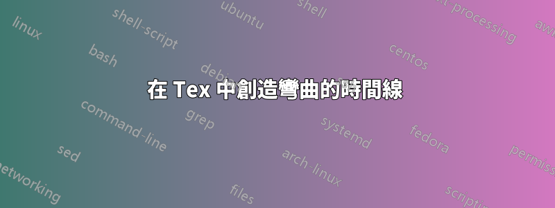 在 Tex 中創造彎曲的時間線