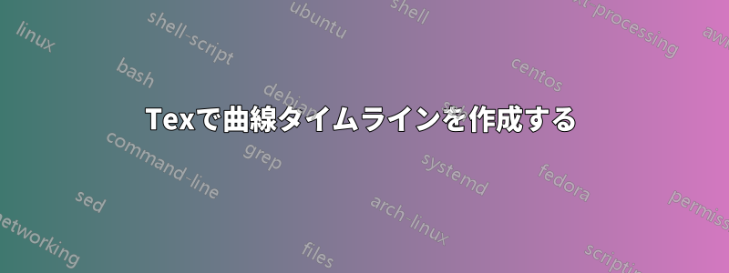 Texで曲線タイムラインを作成する