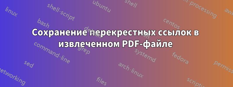 Сохранение перекрестных ссылок в извлеченном PDF-файле