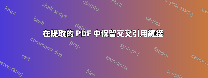 在提取的 PDF 中保留交叉引用鏈接