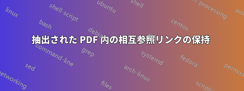 抽出された PDF 内の相互参照リンクの保持